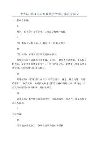 少先队2024年元旦联欢会活动方案范文范文
