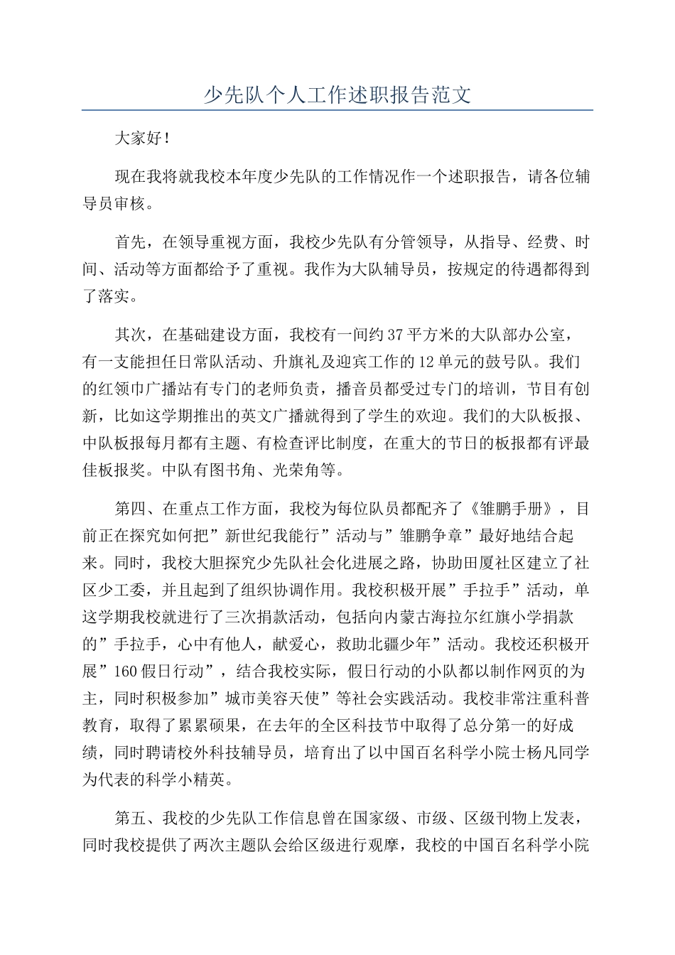 少先队个人工作述职报告范文_第1页