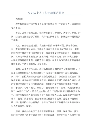 少先队个人工作述职报告范文