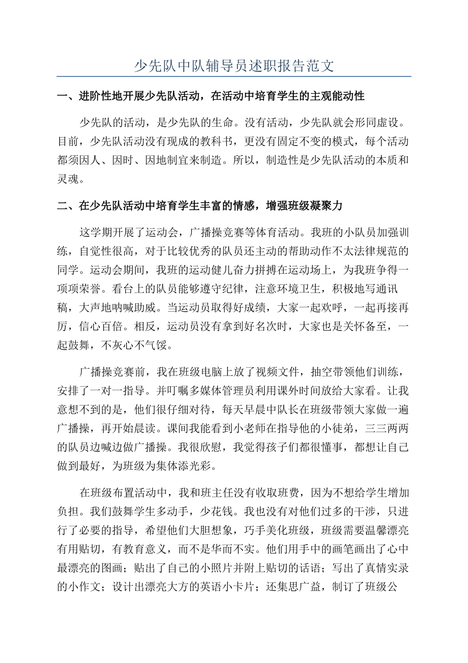 少先队中队辅导员述职报告范文_第1页