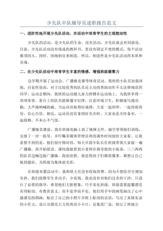 少先队中队辅导员述职报告范文