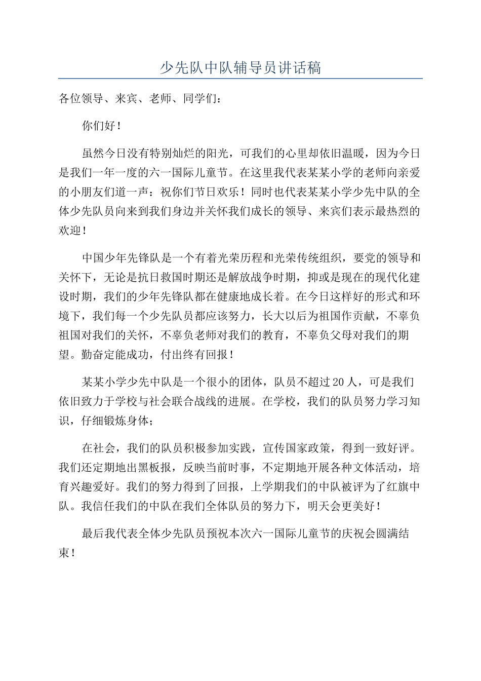 少先队中队辅导员讲话稿_第1页