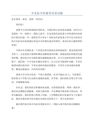 少先队中队辅导员讲话稿