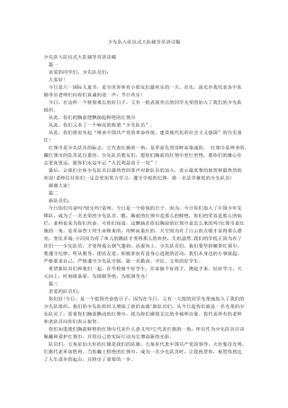 少先队入队仪式大队辅导员讲话稿