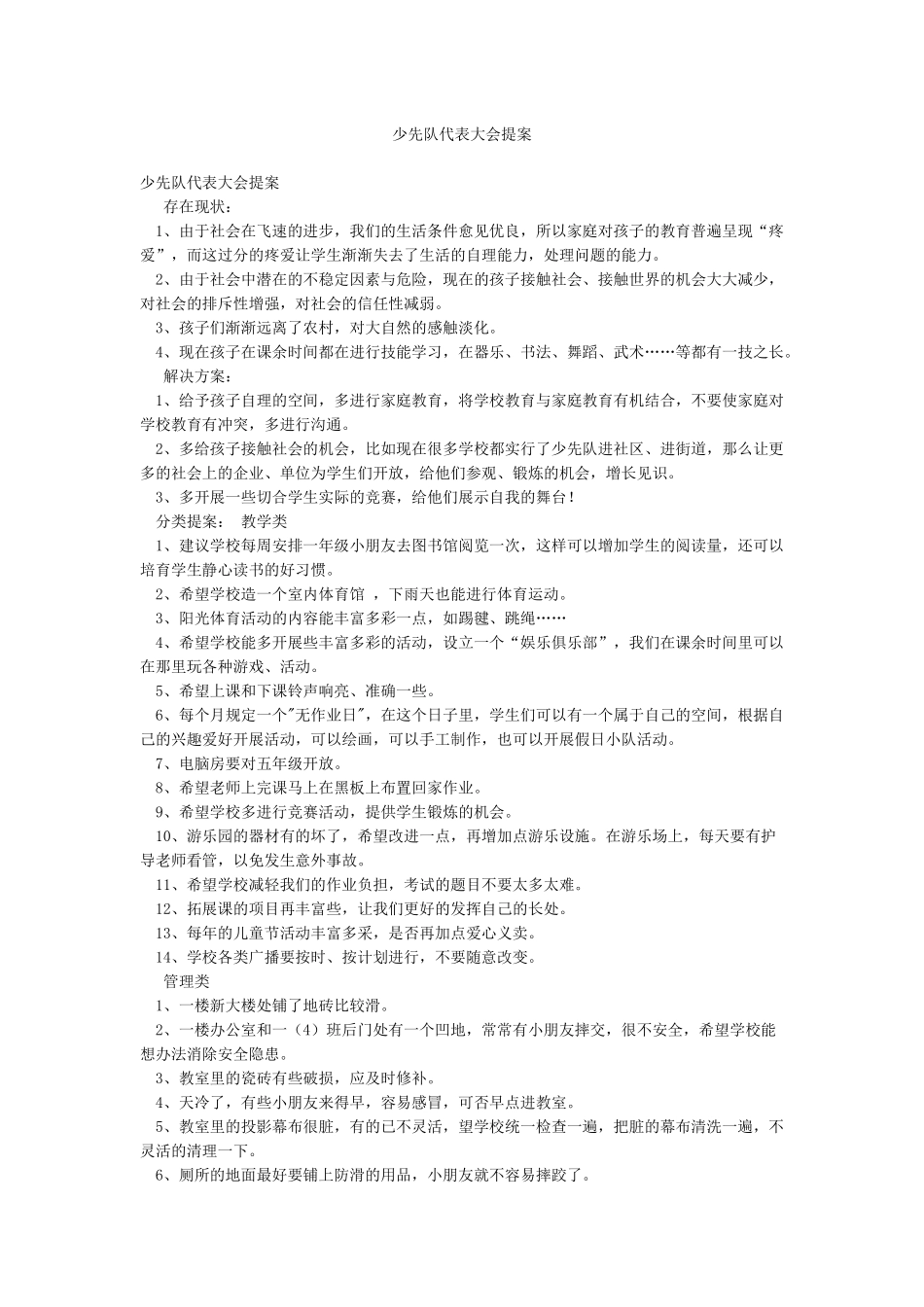 少先队代表大会提案_第1页