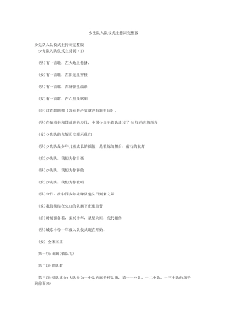 少先队入队仪式主持词完整版