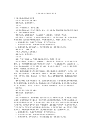 少先队入队仪式新队员发言稿