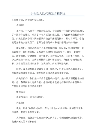 少先队入队代表发言稿例文