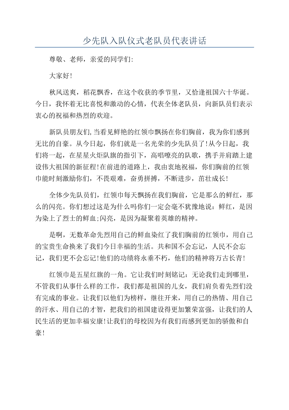 少先队入队仪式老队员代表讲话_第1页