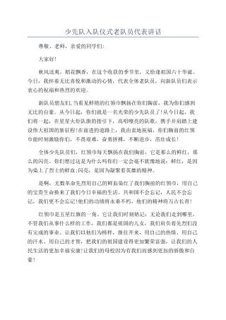 少先队入队仪式老队员代表讲话