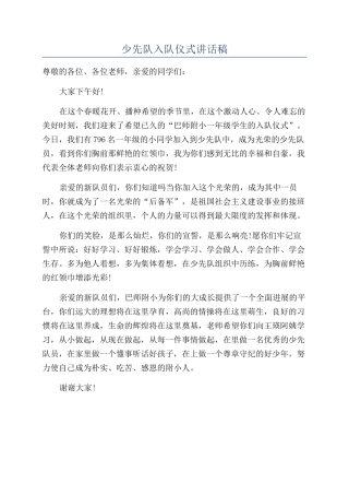 少先队入队仪式讲话稿