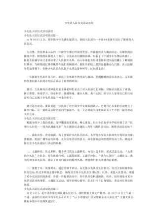 少先队入队仪式活动总结