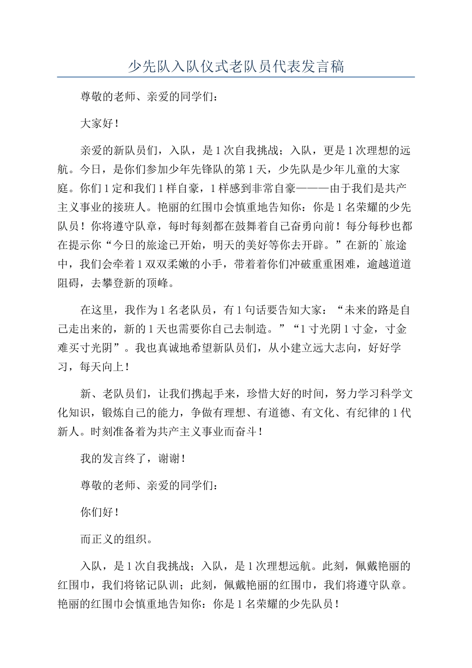 少先队入队仪式老队员代表发言稿_第1页