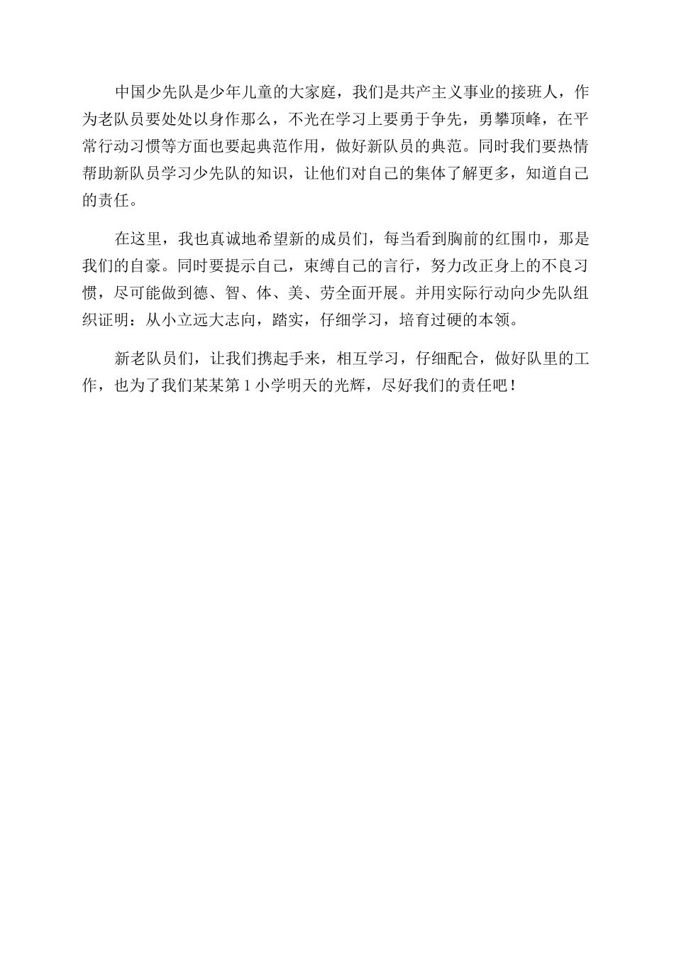 少先队入队仪式老队员代表发言稿_第3页