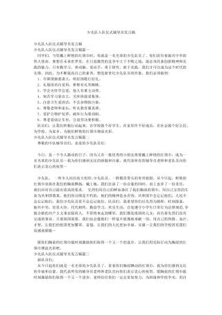 少先队入队仪式辅导员发言稿