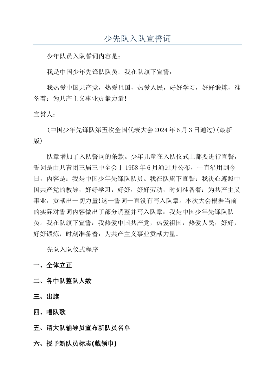 少先队入队宣誓词_第1页