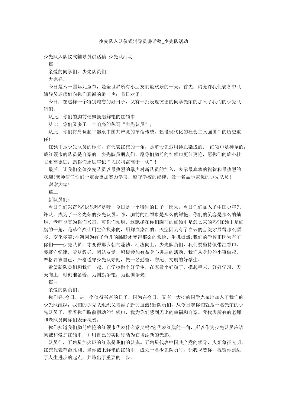 少先队入队仪式辅导员讲话稿-少先队活动_第1页
