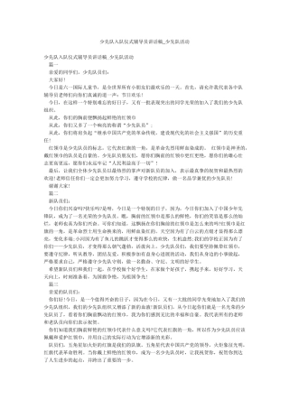 少先队入队仪式辅导员讲话稿-少先队活动