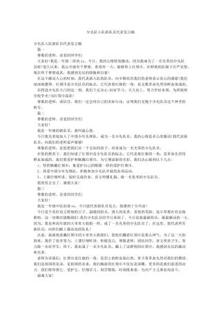 少先队入队新队员代表发言稿
