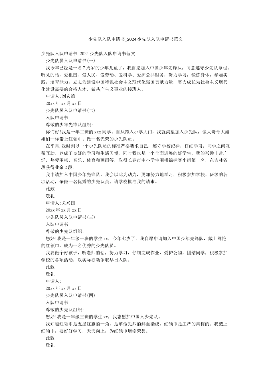 少先队入队申请书-2024少先队入队申请书范文_第1页
