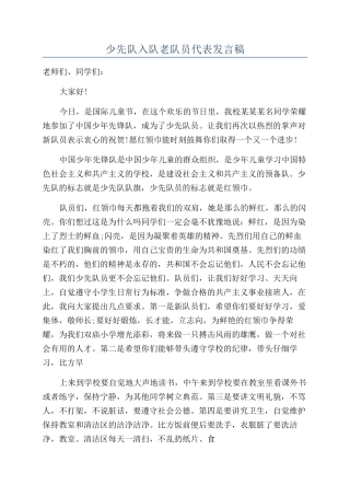 少先队入队老队员代表发言稿