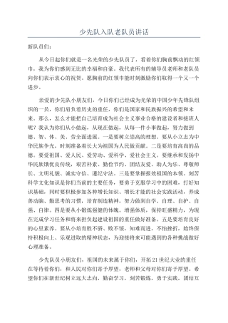 少先队入队老队员讲话