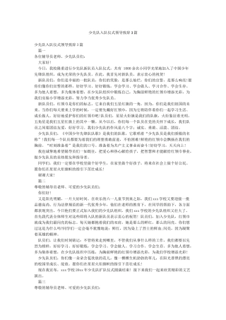 少先队入队仪式领导致辞3篇