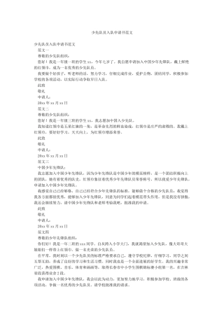 少先队员入队申请书范文