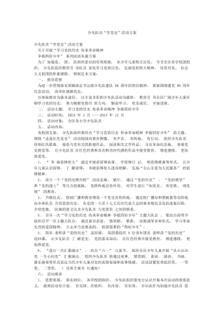 少先队员“学党史”活动方案
