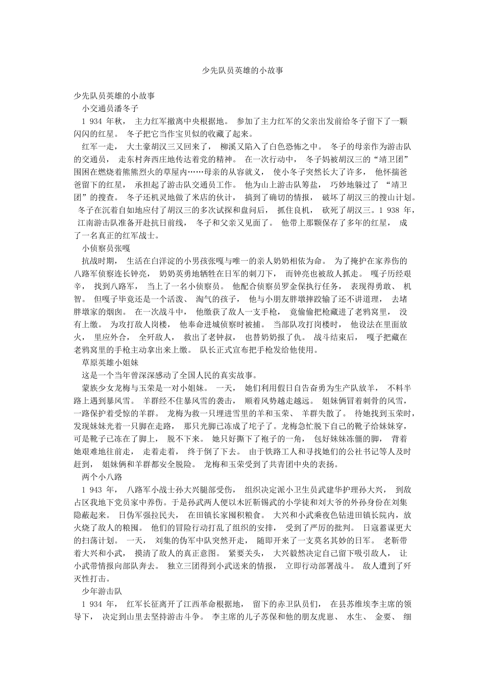 少先队员英雄的小故事_第1页