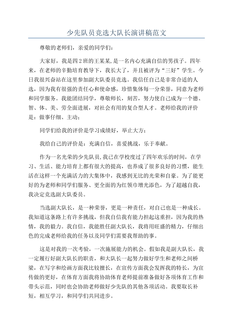 少先队员竞选大队长演讲稿范文_第1页