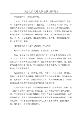 少先队员竞选大队长演讲稿范文