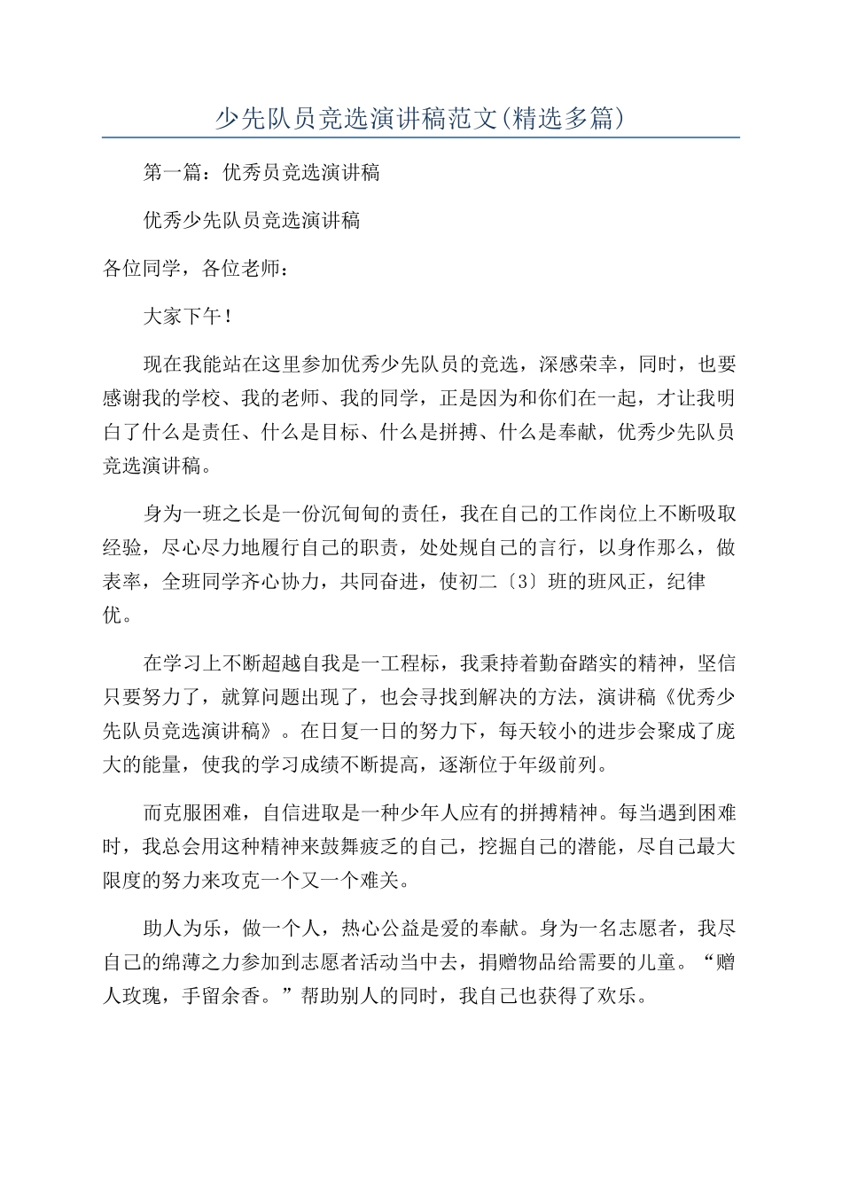 少先队员竞选演讲稿范文_第1页