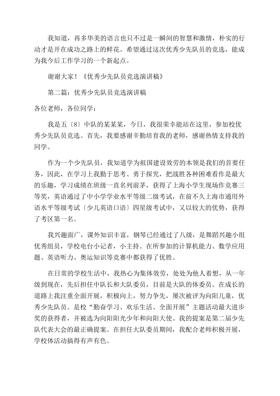 少先队员竞选演讲稿范文_第2页