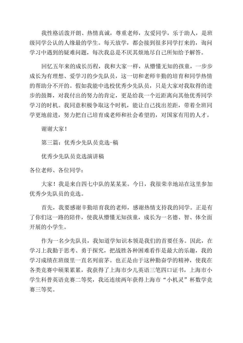 少先队员竞选演讲稿范文_第3页