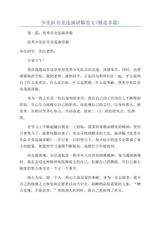 少先队员竞选演讲稿范文