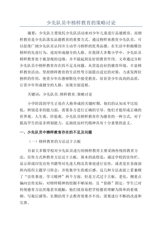 少先队员中榜样教育的策略研究