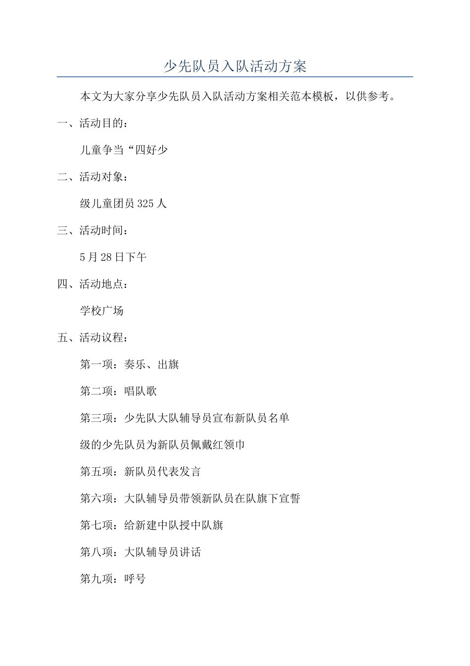 少先队员入队活动方案_第1页