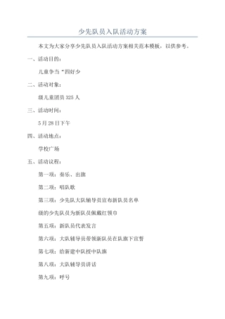 少先队员入队活动方案
