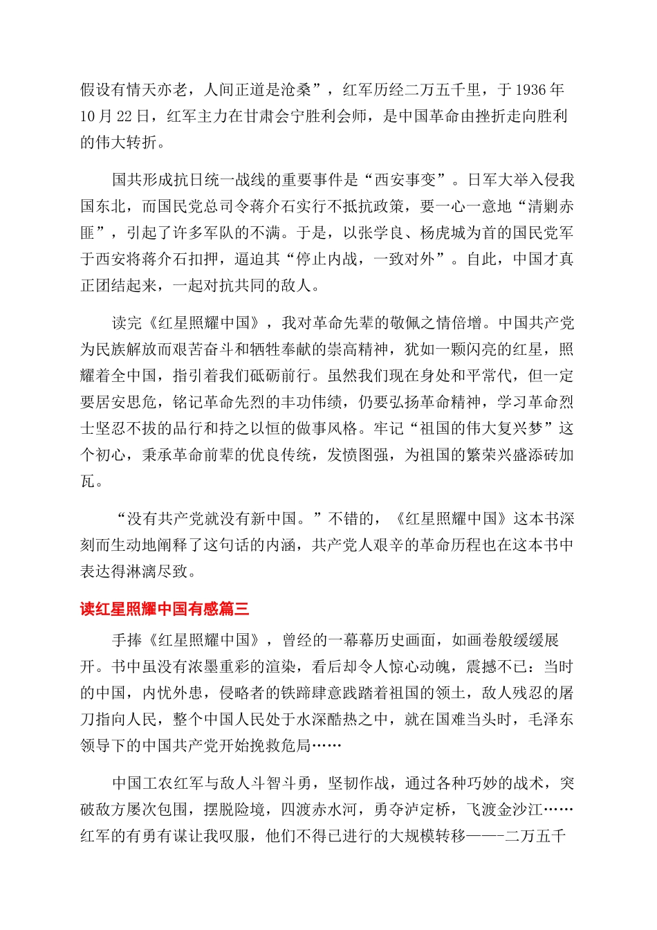 少先队员读红星照耀中国个人心得有感三篇_第3页