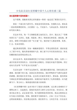 少先队员读红星照耀中国个人心得有感三篇