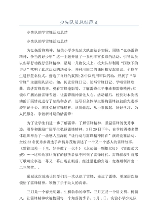 少先队员总结范文