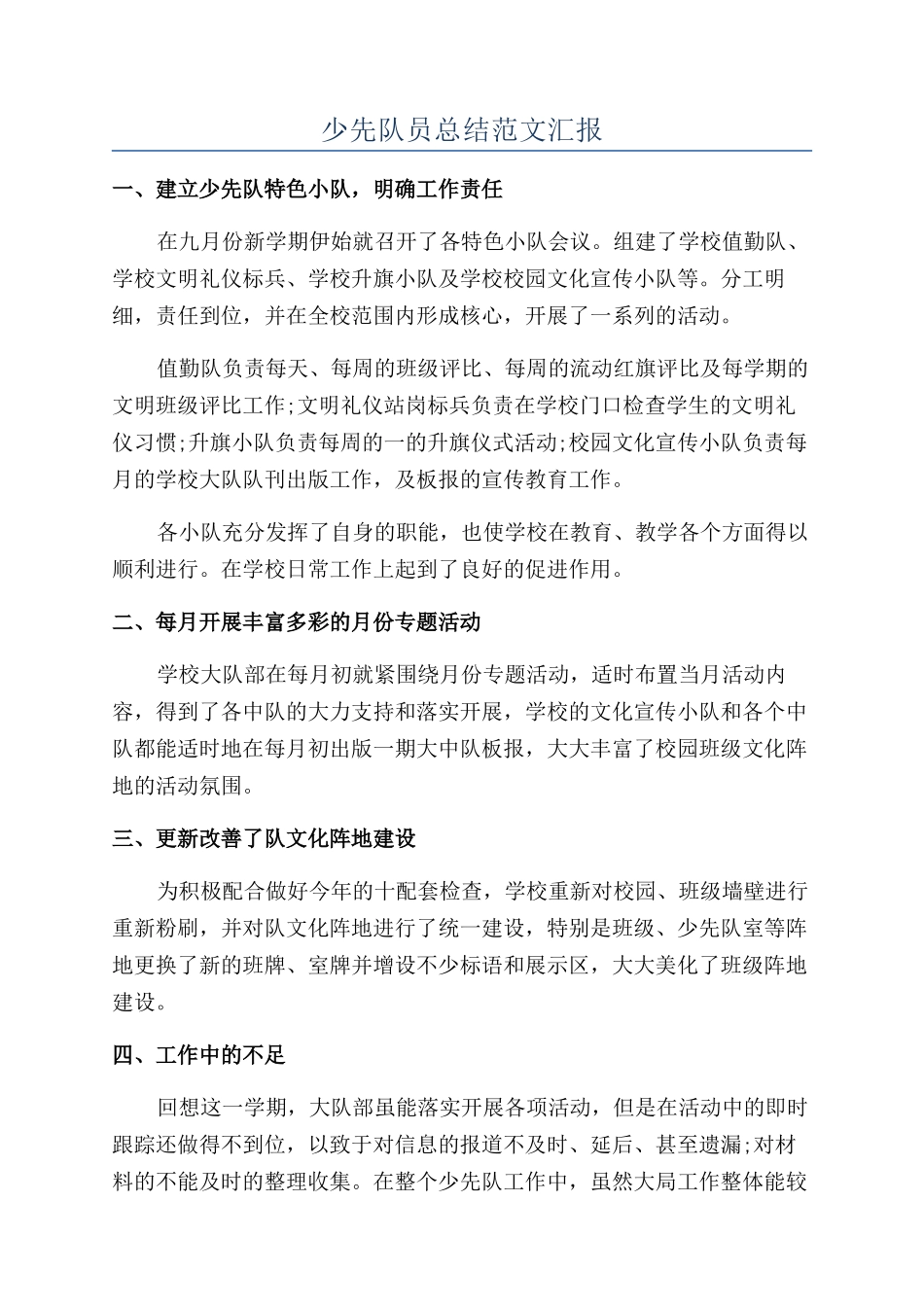 少先队员总结范文汇报_第1页