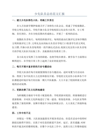 少先队员总结范文汇报