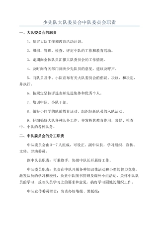 少先队大队委员会中队委员会职责