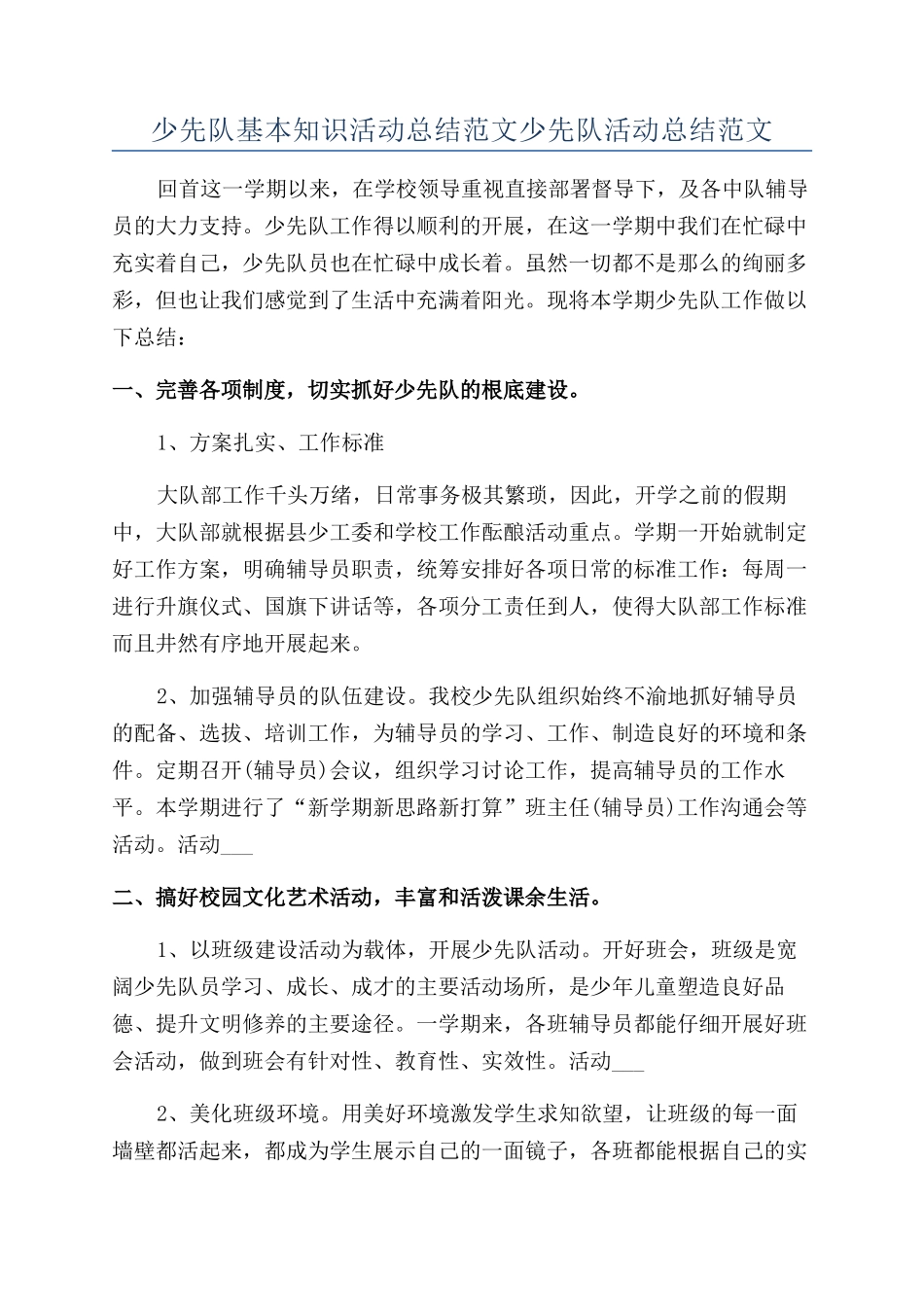 少先队基本知识活动总结范文少先队活动总结范文_第1页