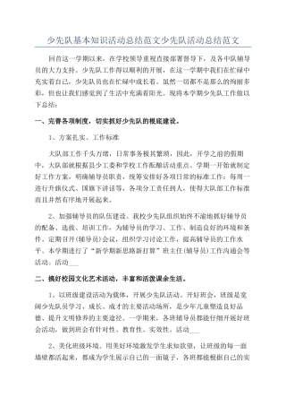 少先队基本知识活动总结范文少先队活动总结范文