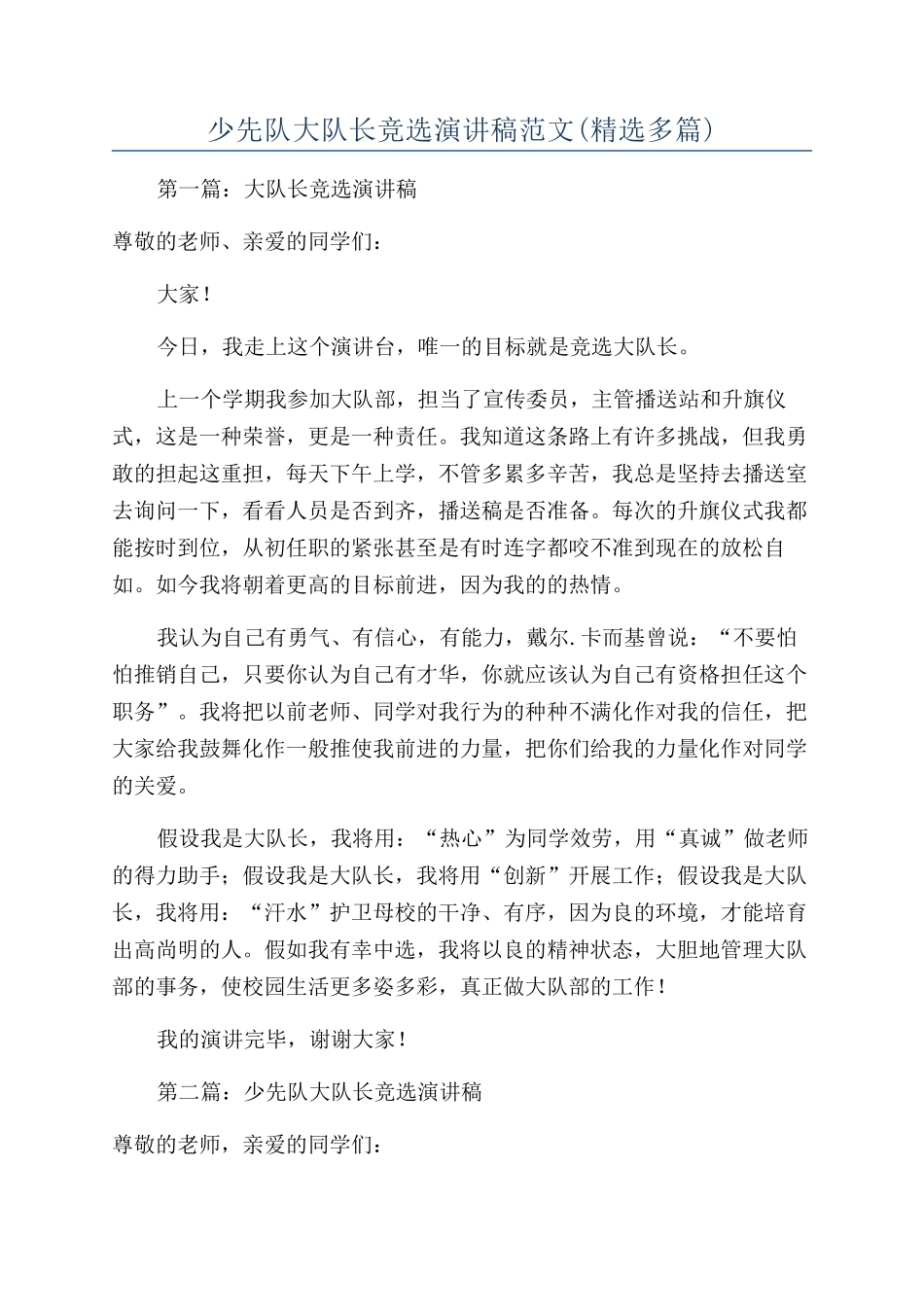 少先队大队长竞选演讲稿范文(精选多篇)_第1页