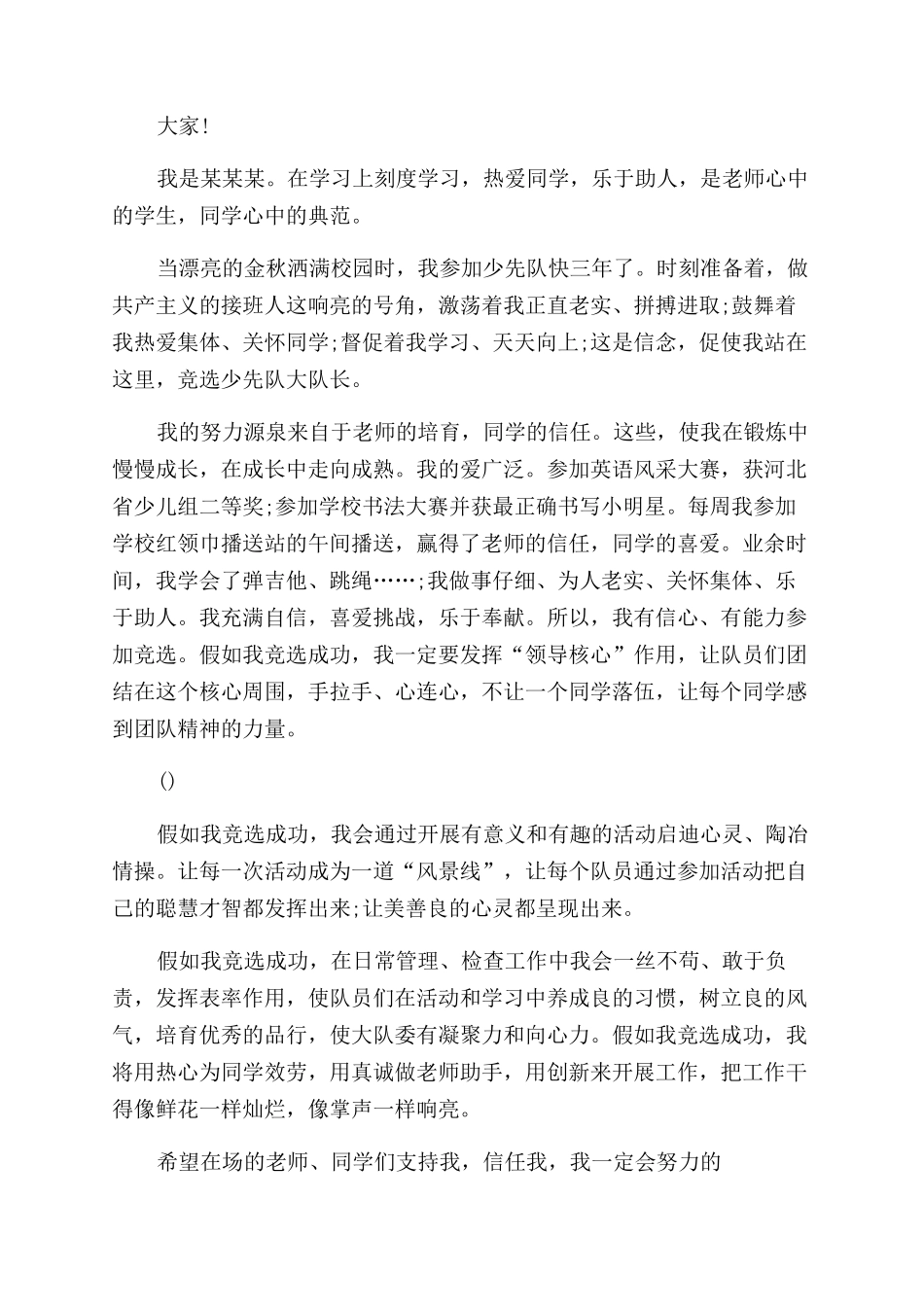 少先队大队长竞选演讲稿范文(精选多篇)_第2页
