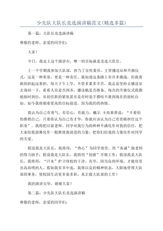 少先队大队长竞选演讲稿范文(精选多篇)